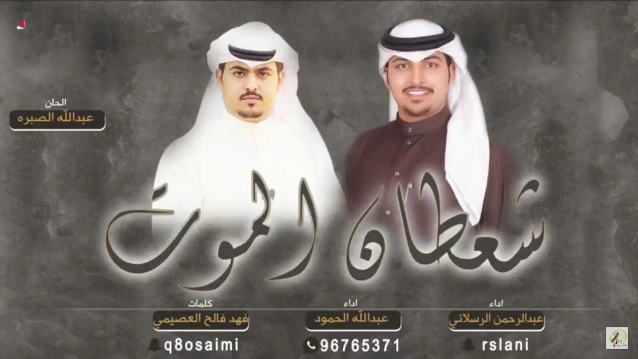 شيلة شعطان الموت | الظفير | فهد فالح العصيمي