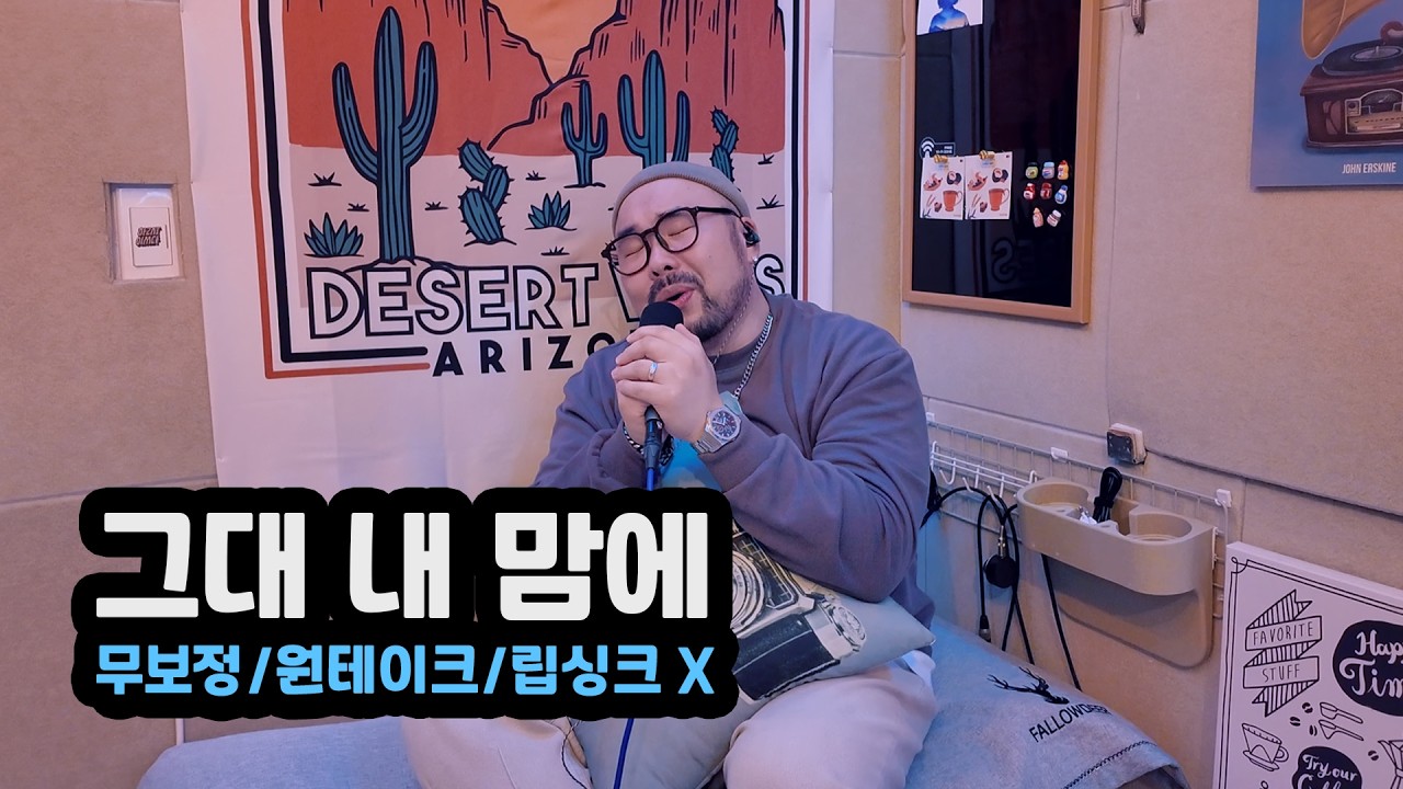 그대 내 맘에 | 범진 | Cover. 사필성 | 감성 보컬 | 무보정, 원테이크, 립싱크 X | 라이브 | 커버 | 노래 | 플레이리스트 | 보컬 |