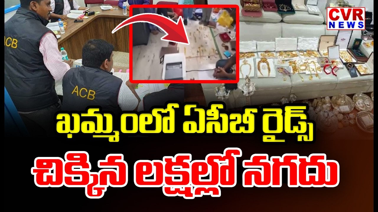 Khammam ACB Raid Exposes Corruption | Huge Cash Recovery | ఖమ్మంలో ఏసీబీ దాడి | CVR News
