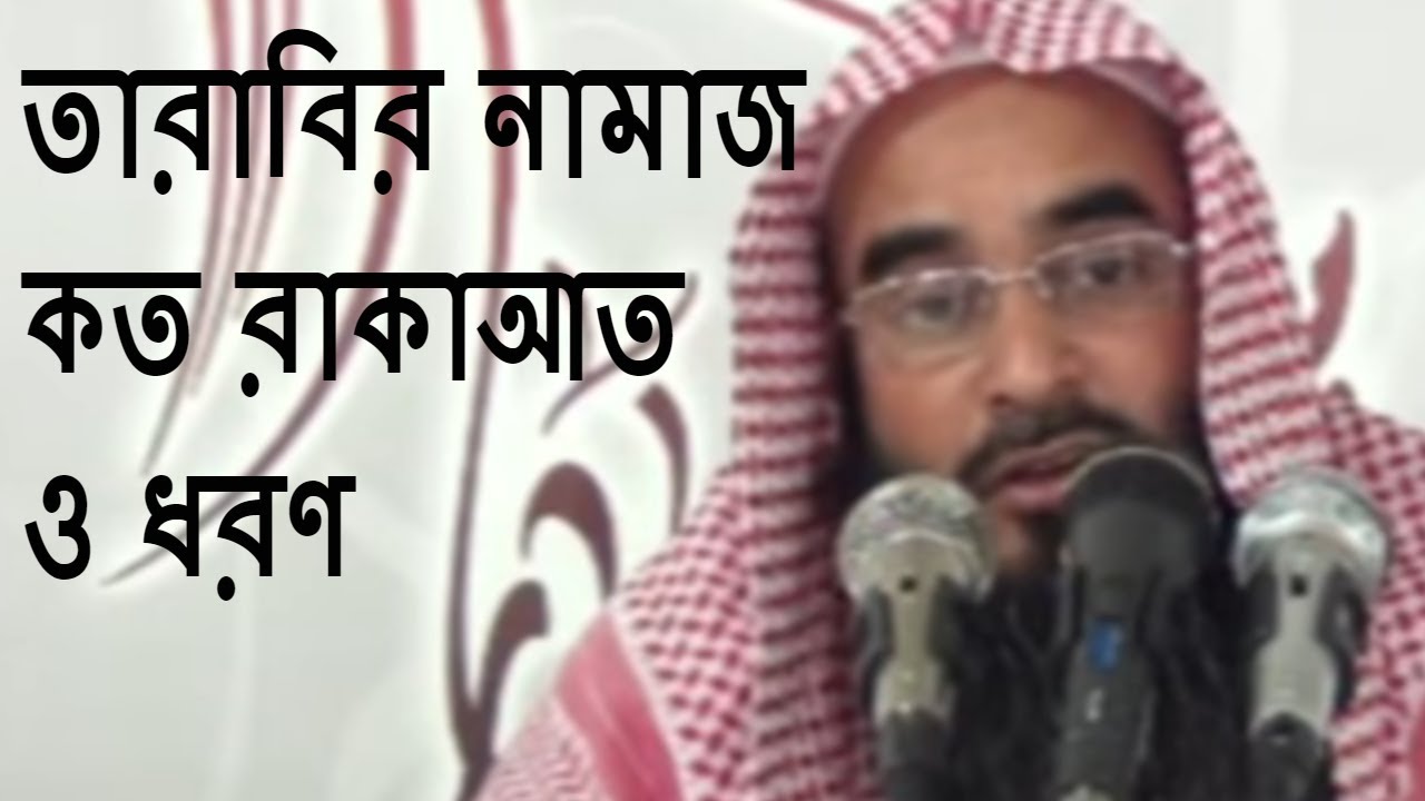 তারাবির নামাজ কত রাকআত ও ধরণ || শায়খ মতিউর রহমান মাদানী || Bangla Waz Sheikh Motiur Rahman Madani