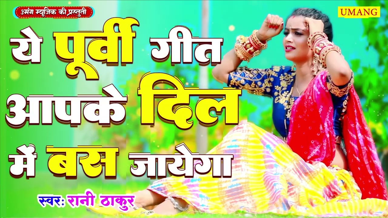 दिल में बस जाएंगे ये पूर्वी भोजपूरी लोकगीत | Bhojpuri Purvi Lokgeet | #Rani Thakur 2025