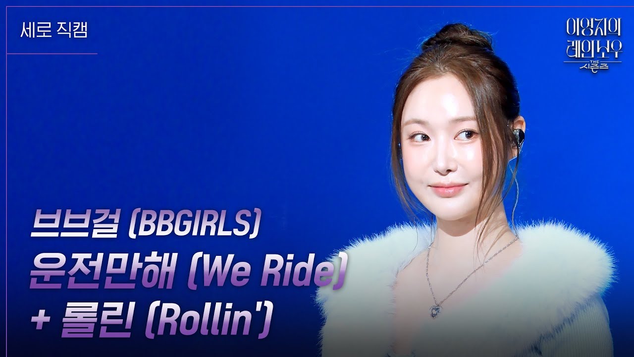 [세로] 브브걸 (BBGIRLS) - 운전만해 (We Ride) + 롤린 (Rollin) [더 시즌즈-이영지의 레인보우] | KBS 250131 방송