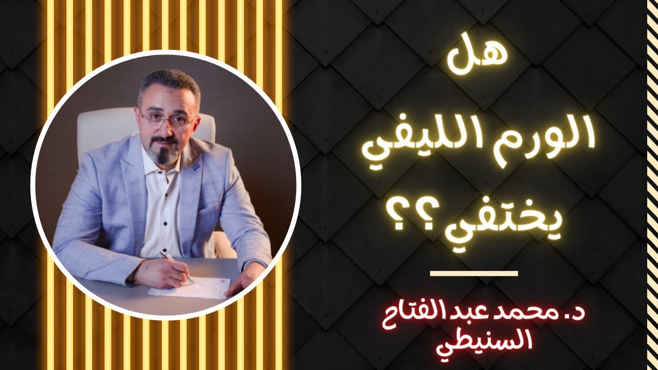 هل الورم الليفي يختفي | دكتور محمد عبدالفتاح السنيطي