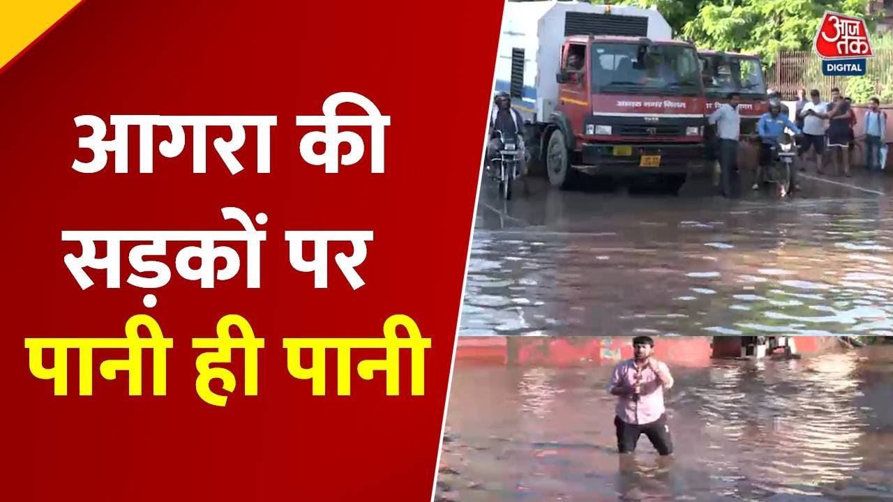 Agra Flood : आगरा शहर में घुसा यमुना का पानी, सड़कों पर पानी ही पानी | Yamuna | Monsoon | Heavy Rain