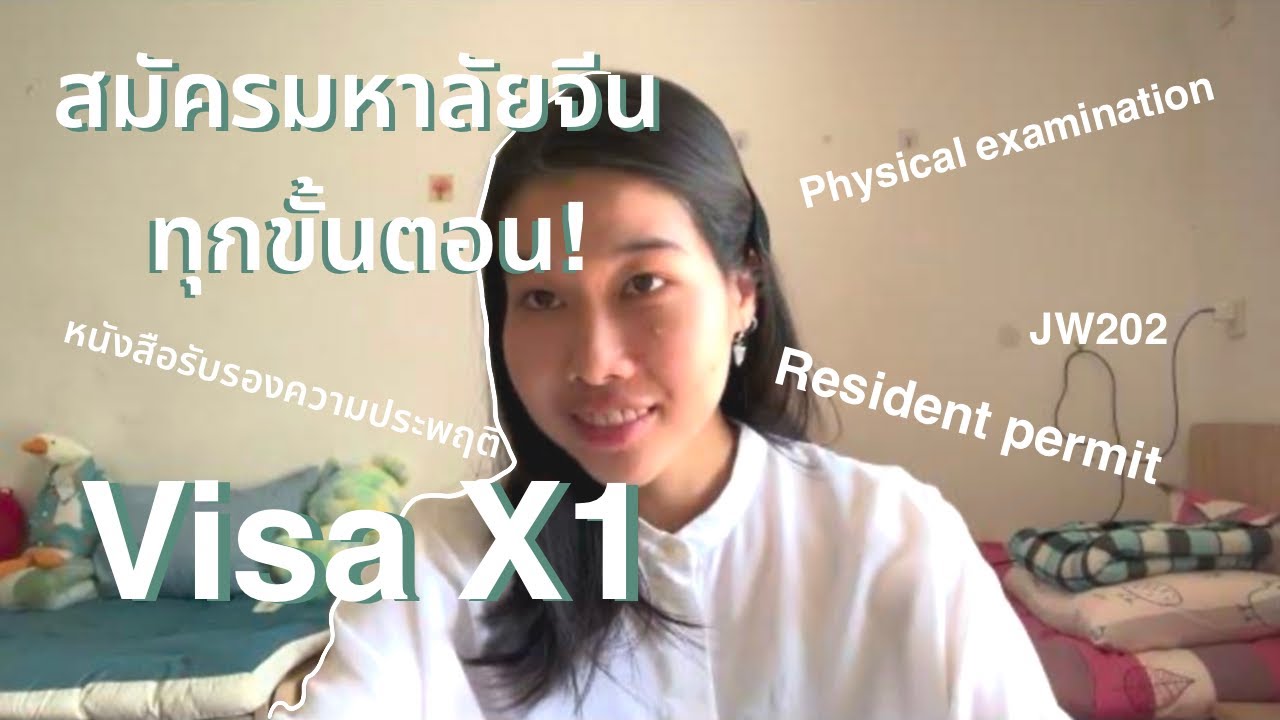 แชร์วิธีสมัครมหาลัยจีน ด้วยตัวเอง ทุกขั้นตอน! (step-by-step) #เรียนต่อจีน #china #university