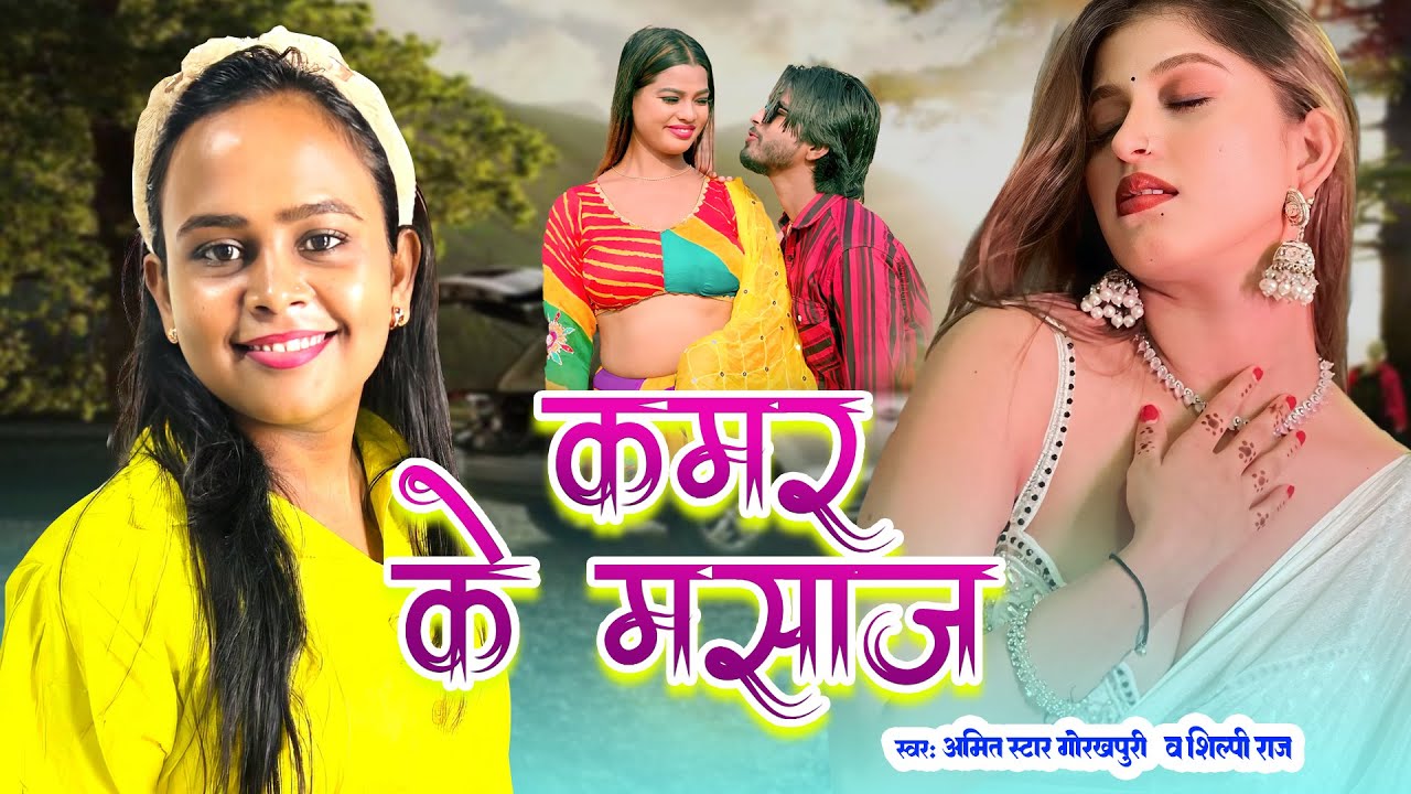 #शिल्पी राज का नया धमाका | Kamar Ke Masaj DJ(Dance) | #Shilpi Raj New Song | Bhojpuri Hits Song 2024