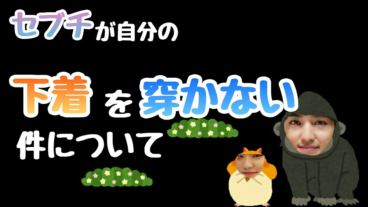 セブチは自分のパンツを穿きません。【SEVENTEEN】