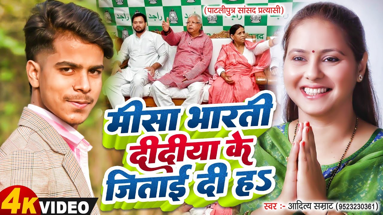 #Aditya Samrat मीसा भारती दीदिया के जीताई दिह ।।#RJD_Song #Mishabharti Didiya Ke #New_Song 2024
