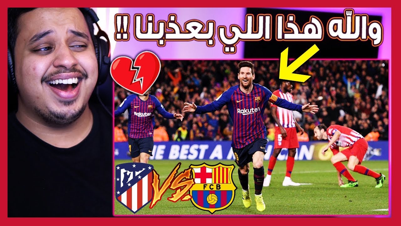 ردة فعل مباشرة 🔴 مانشستراوي يتابع مباراة برشلونة vs اتلتيكو 🔥