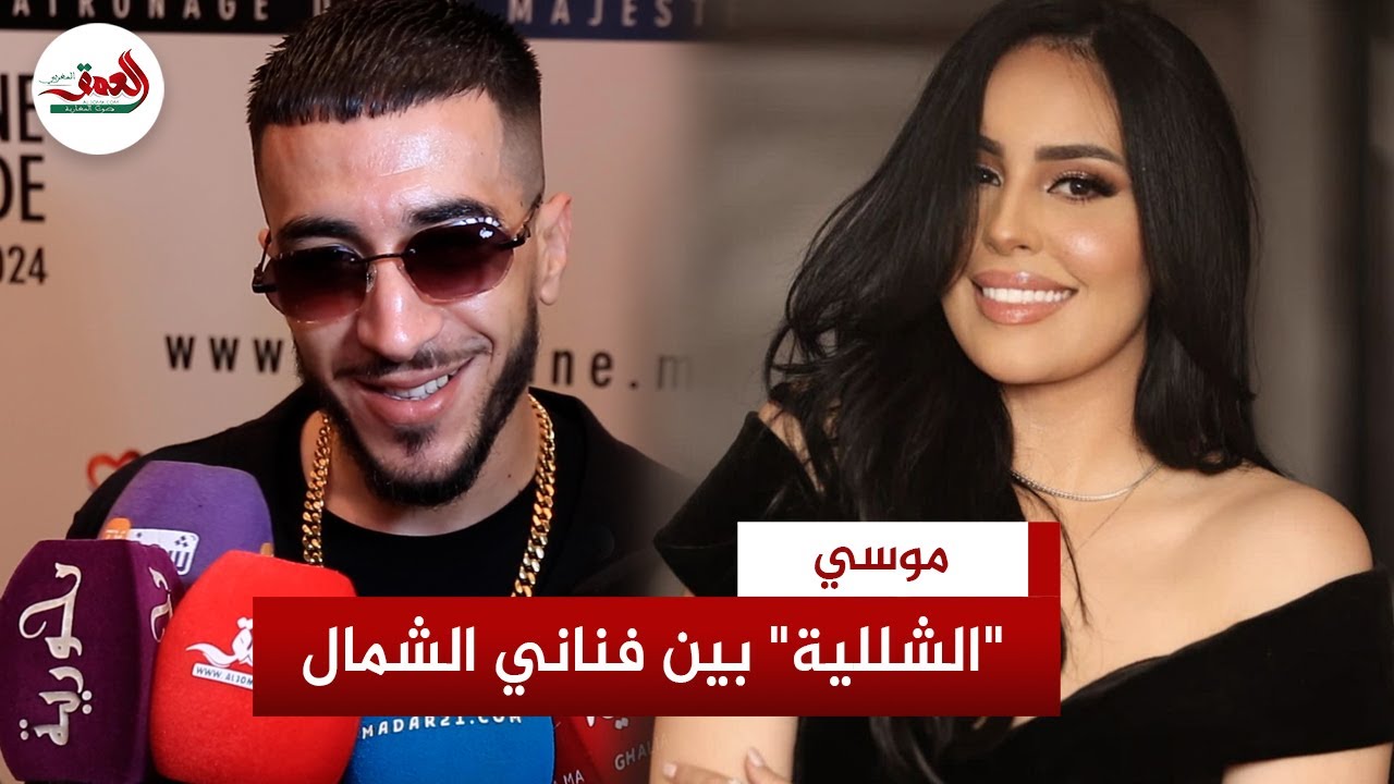 الرابور موسي يتحدث عن علاقته بالممثلة كوثر تيسية وسبب إبعاده لحياته الخاصة عن الإعلام وجديده الفني