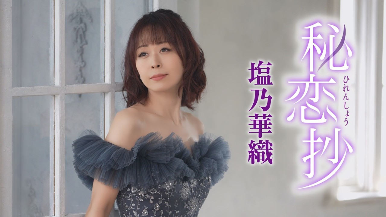 塩乃華織「秘恋抄」MUSIC VIDEO