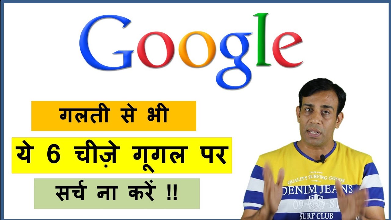 Never search 6 things on Google !! भूलकर भी ये 6 चीज़े गूगल पर ना खोजें !!