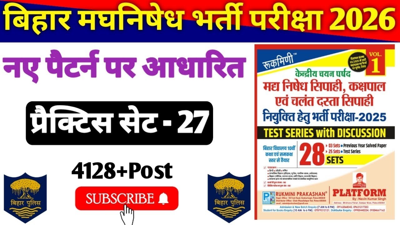 Bihar Police New Practice Set-27 | बिहार पुलिस मध निषेध & कक्षपाल प्रैक्टिस सेट 2026 | Bihar Police