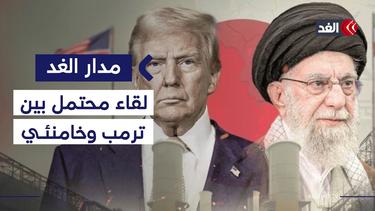 اتفاق تحت التهديد.. كيف يخطط ترمب لاستثمار حشوده العسكرية في مفاوضات إيران؟| #مدار_الغد