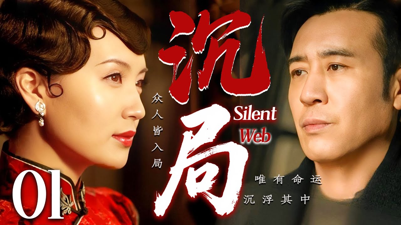 【2025最新谍战剧】沉局 01丨主演:#于和伟 #陈好 #何赛飞 #罗海琼 #胡可 #邵峰丨4K