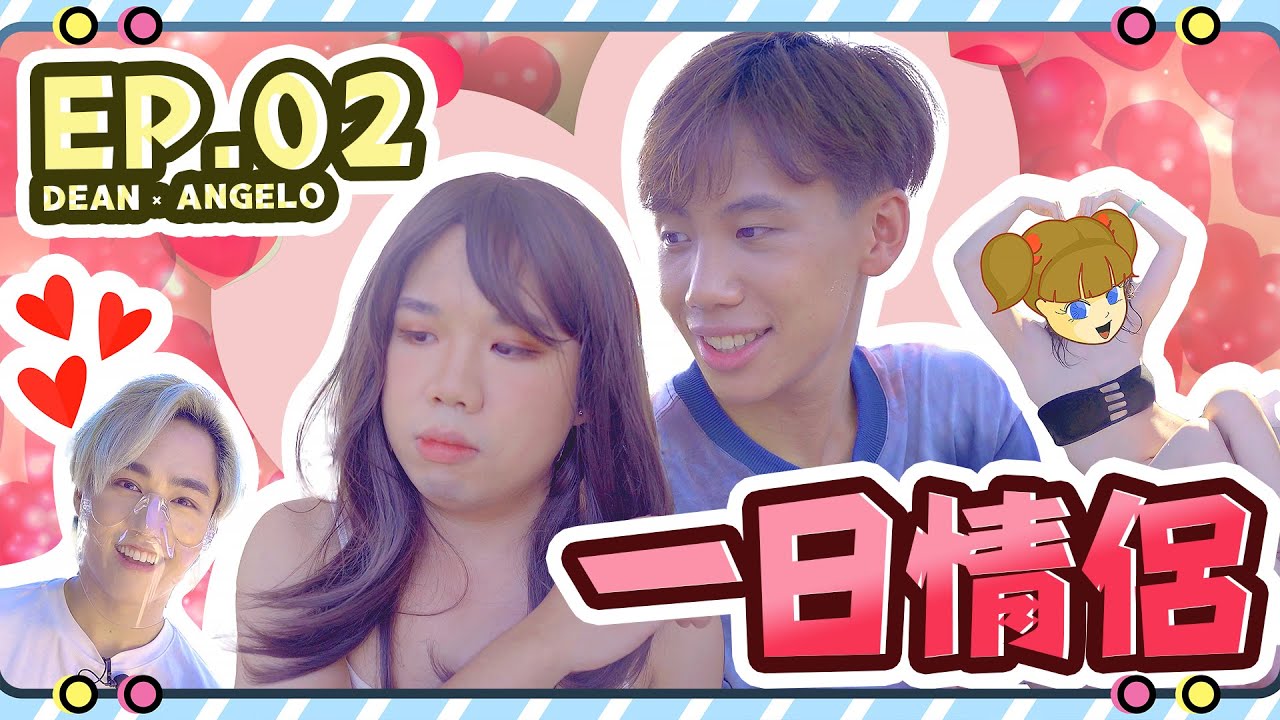 《一日情侶》 EP02︱TIFF 終於搵到個型仔陽光男友？！︱長洲遊︱ANGELO × DEAN（TIFF）