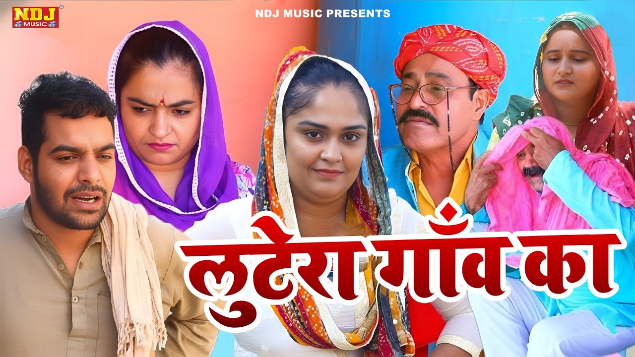 लुटेरा गाँव का || #Foujan_Ki_Comedy #trending #shorts #comedy #funny #haryanvi attri natak