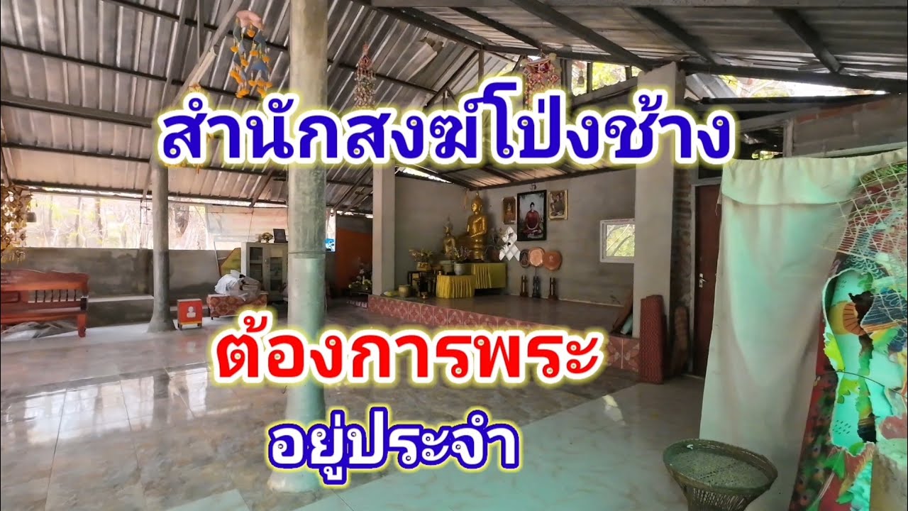 สำนักสงฆ์โป่งช้าง​ ต้องการพระอยู่ประจำ
