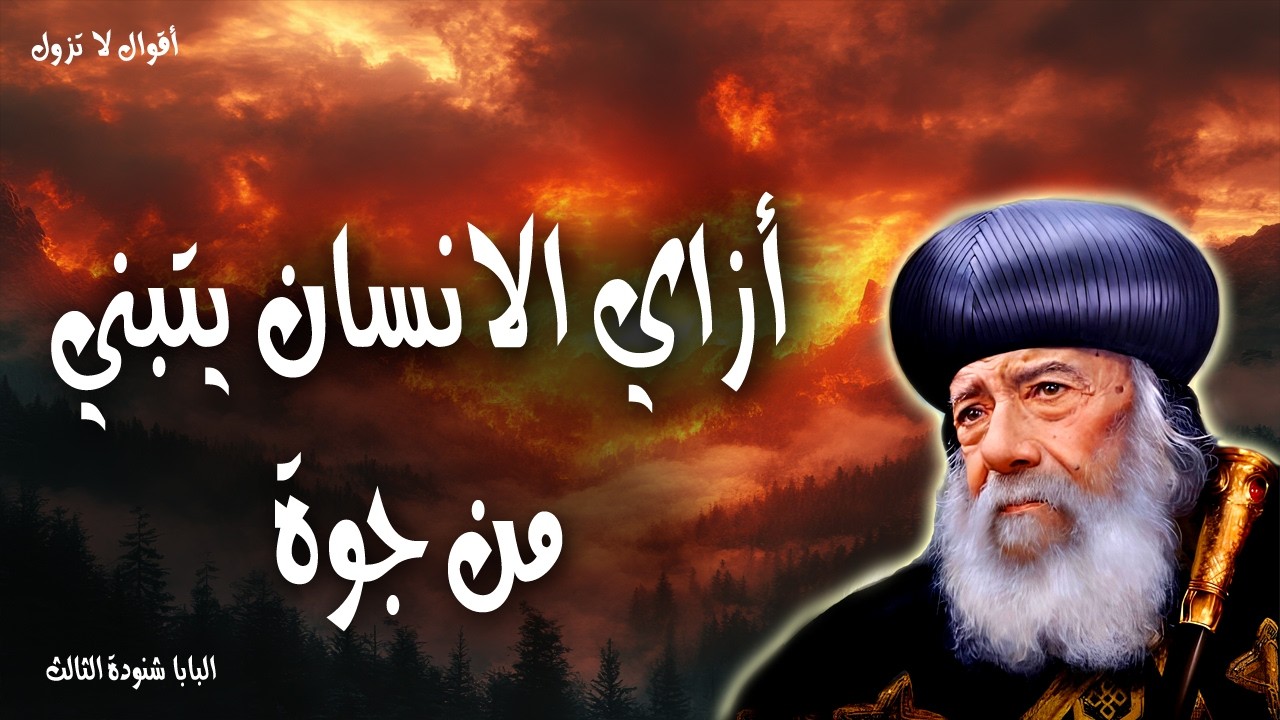 أزاي الانسان يتبني من جوة - قلبًا نقيًا اخلق فيّ يا اللة - عظات البابا شنودة الثالث