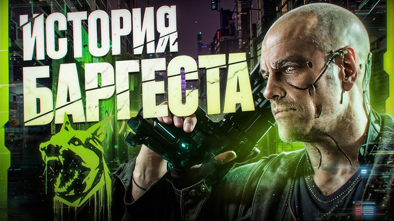 ПОЛНАЯ ИСТОРИЯ БАРГЕСТА | Cyberpunk 2077