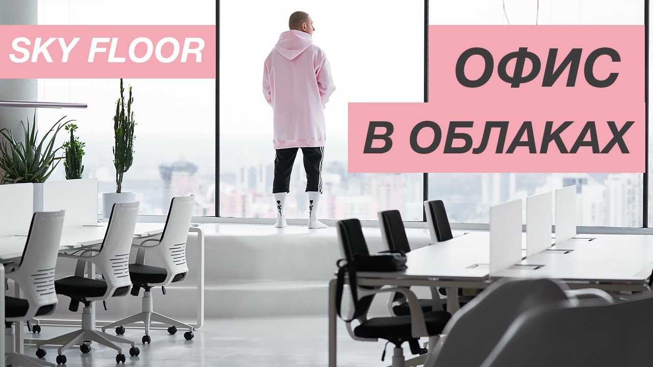 ОБЗОР ИНТЕРЬЕРА ОФИСА | 250 м2 | Самый высокий этаж в Украине | Дизайн офиса 