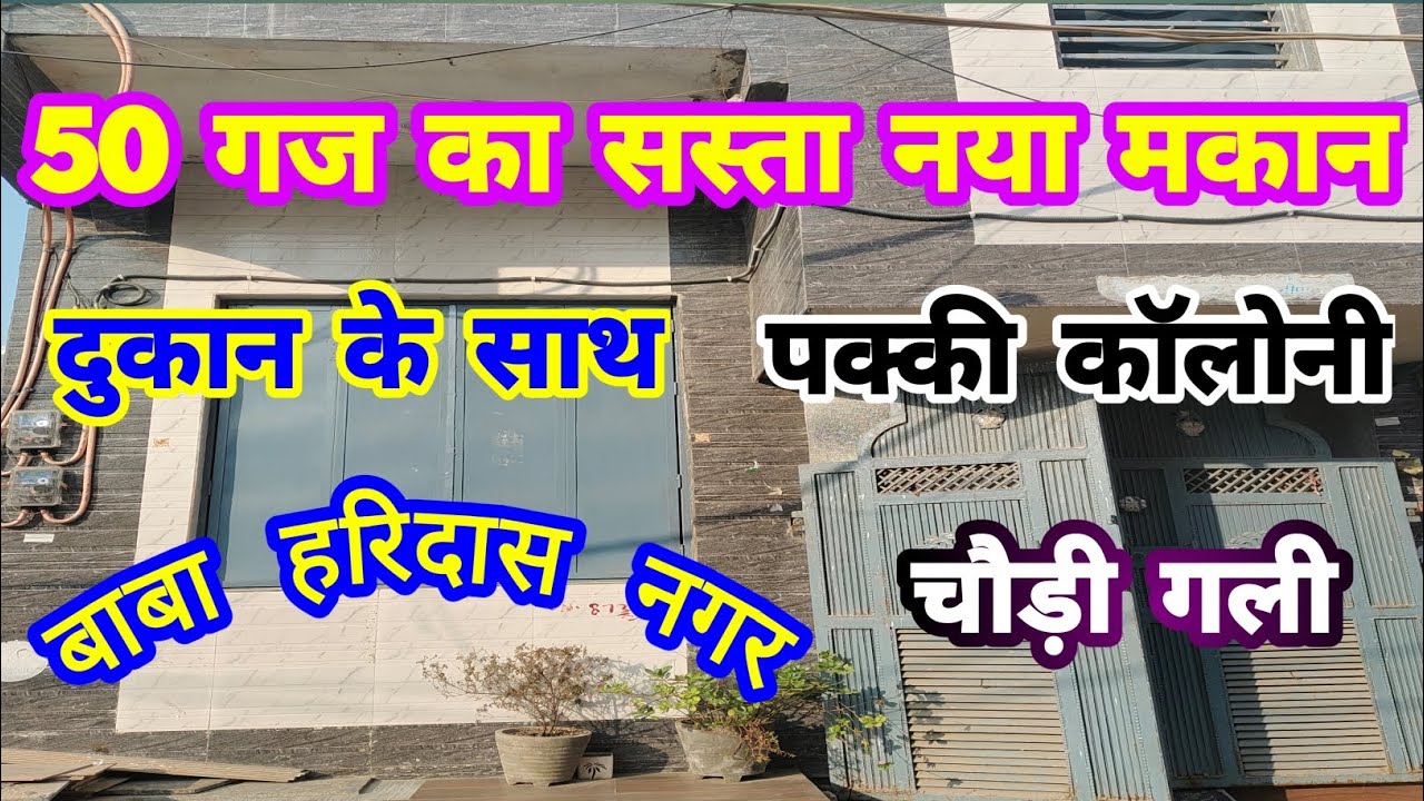 50 गज का सस्ता नया मकान दुकान के साथ | 50 Gaj 2 Floor House For Sale #house #home #realestate 