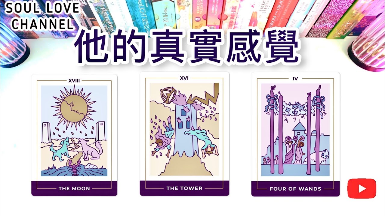 【CC字幕】詳盡關係占卜🔮他對你的🔮真實感覺🥰🥺未來發展🌈🌪️￼直白🚧慎入⚡️🧿關係不明/斷聯/￼冷戰/分手/曖昧/舊戀人/地下戀情/三角關係適用 香港廣東話塔羅頻道