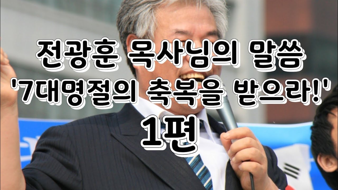 전광훈 목사님의 '7대명절의 축복을 받으라!' 1편