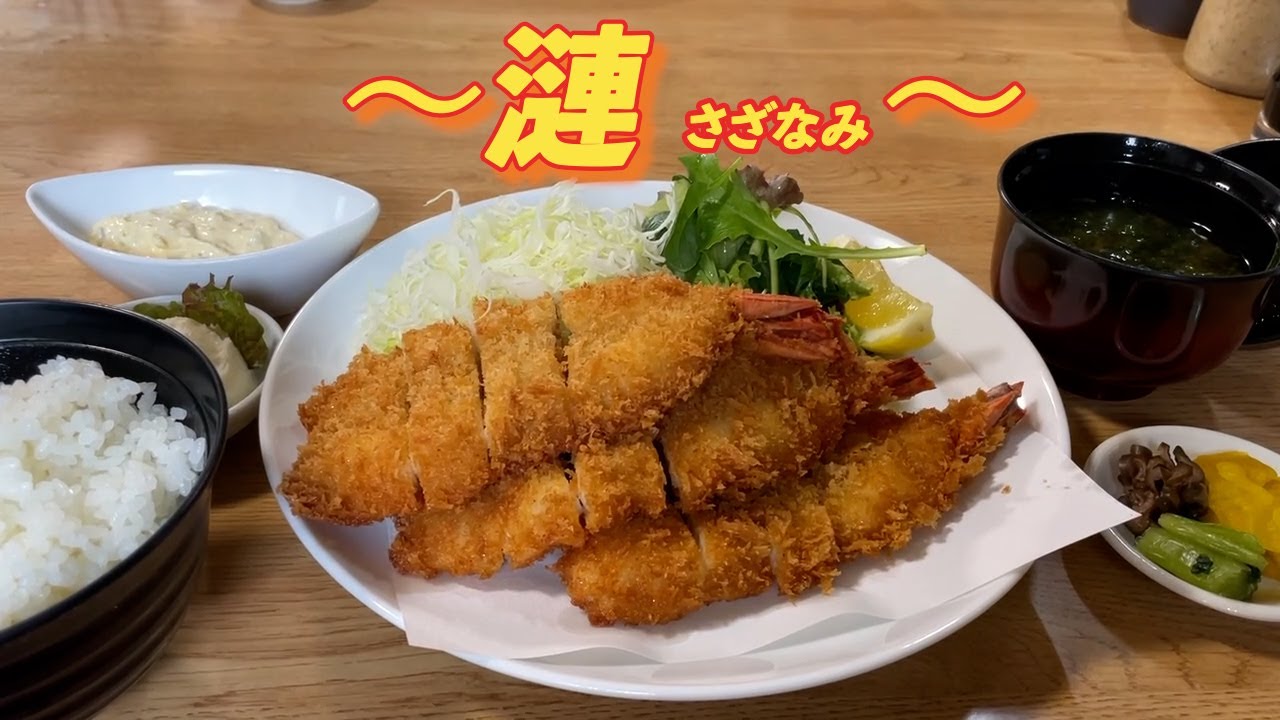 三重県鳥羽市　〜漣 さざなみ〜　#鳥羽グルメ #漣 #大きい海老フライ