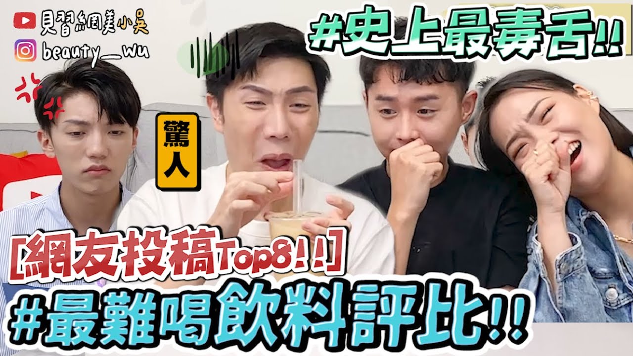【小吳 】史上最毒舌😂?!!『網評最難喝飲料，真的超！可！怕‼️』必看千萬別踩雷～ (五十嵐、可不可、五桐號、Coco、清心、Comebuy、麻古)