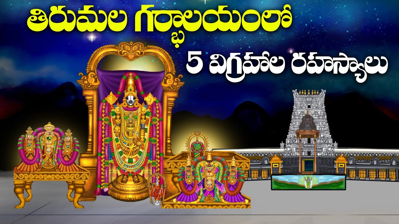 తిరుమల గర్బగుడిలో 5 విగ్రహాల రహస్యాలు | Tirumala Tirupati Temple Idols Unknown History | Govinda