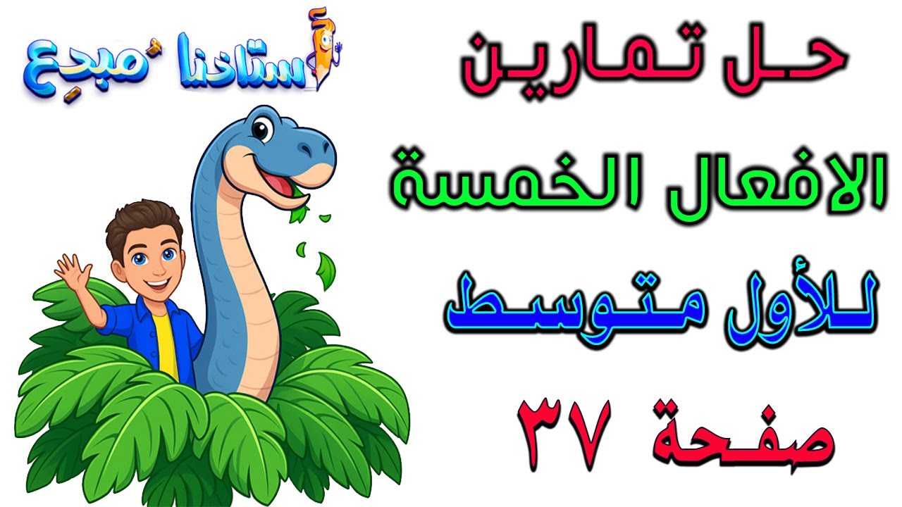 حل تمارين الافعال الخمسة للصف الاول متوسط صفحة 37 الكورس الثاني