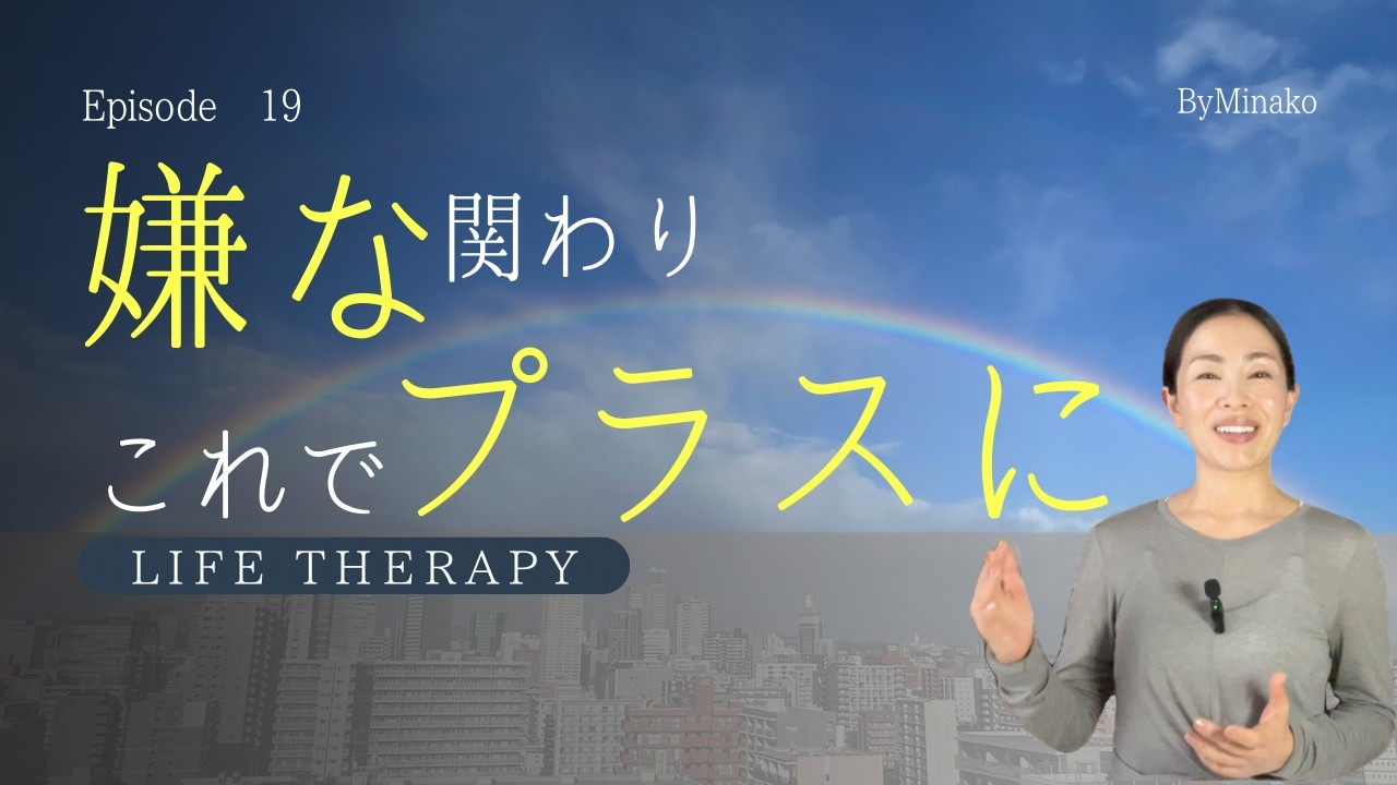 嫌な関わりこれでプラスに