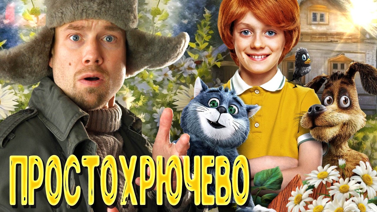 ПРОСТОКВАШИНО - пряничный СССР и фантастические твари. Каким вышел ремейк любимого мультфильма?
