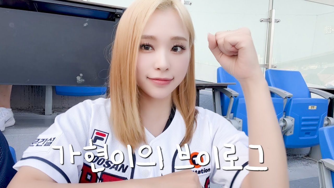 [Dreamcatcher's VLOG] 가현이의 브이로그 : 야구장 관람 편 (ENG)