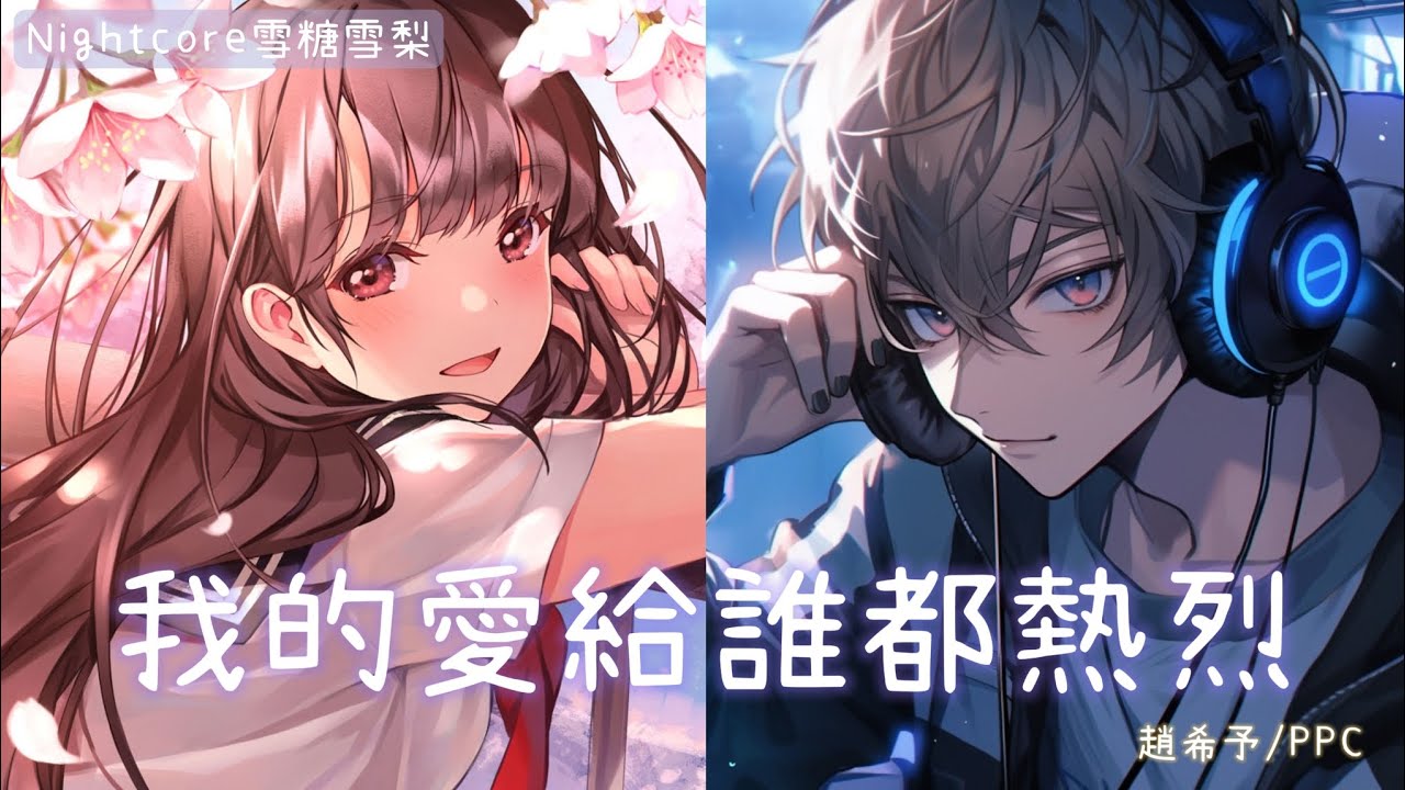 ✧ Nightcore ✧ 我的愛給誰都熱烈 (lyrics) 『櫻花樹下站誰都美，我的愛給誰都熱烈，從不被時間挫敗，不是你多好，是我足夠好。』