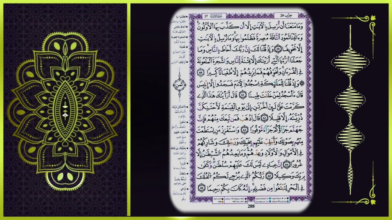 سورة الإسراء للمراجعة برواية قالون