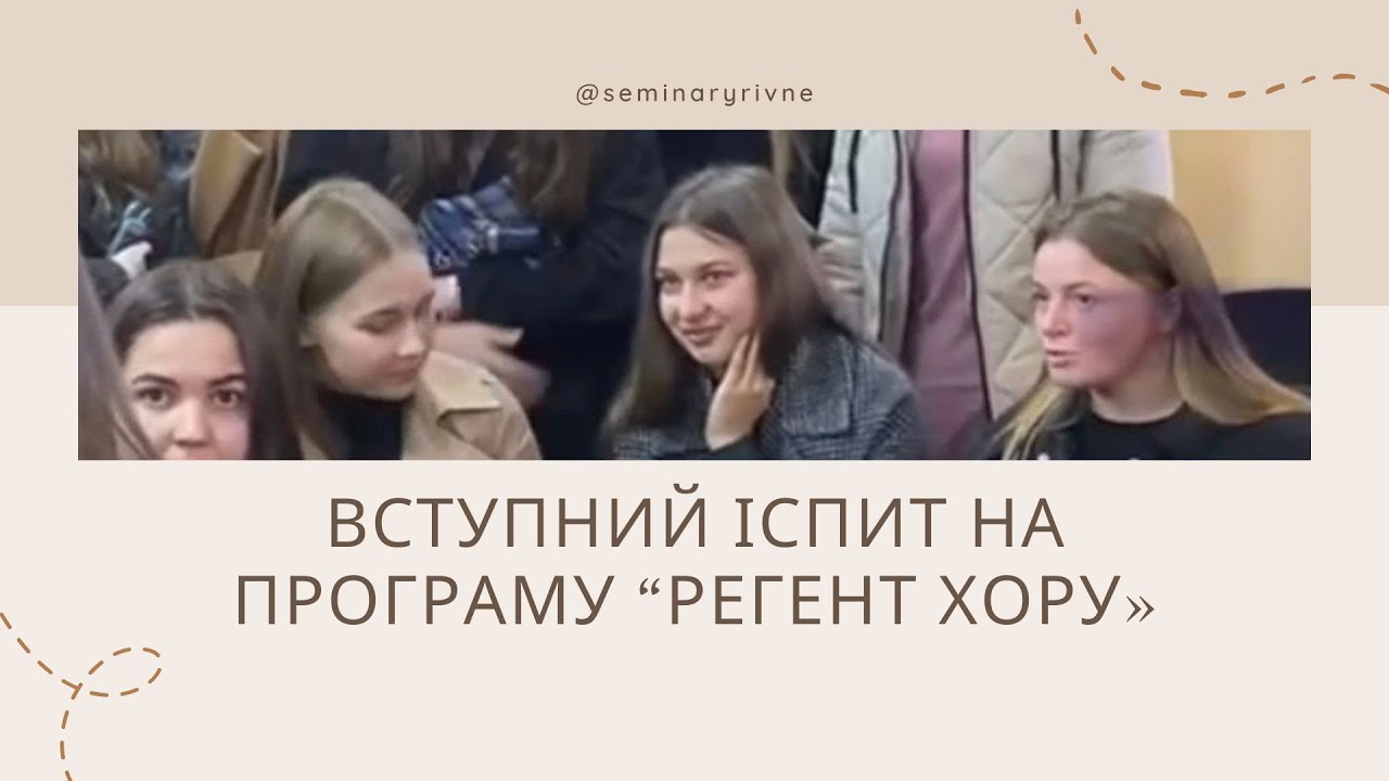 Вступний іспит на програму «регент хору» | 15.10.22