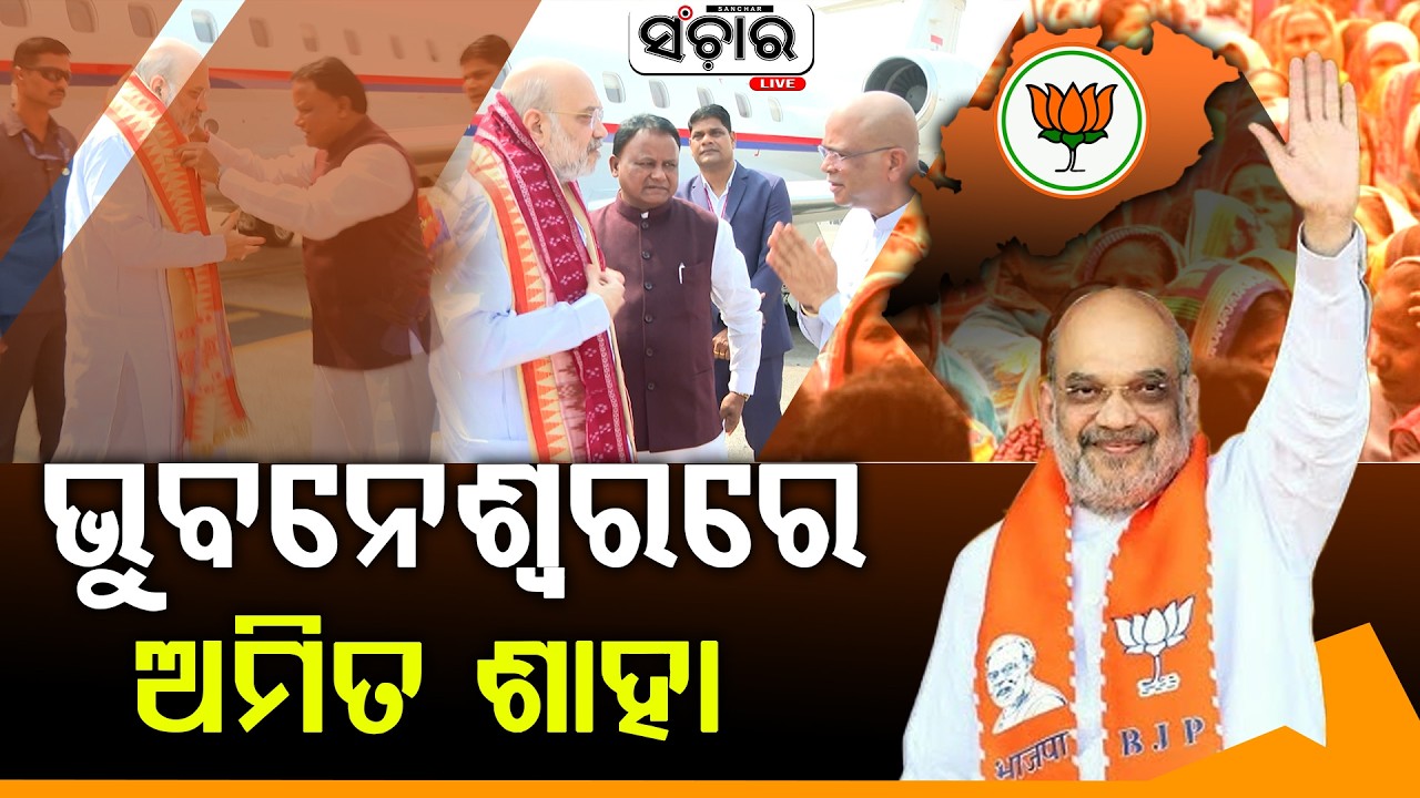 ଭୁବନେଶ୍ୱରରେ ପହଞ୍ଚିଲେ ଗୃହମନ୍ତ୍ରୀ ଅମିତ ଶାହା || SANCHAR LIVE