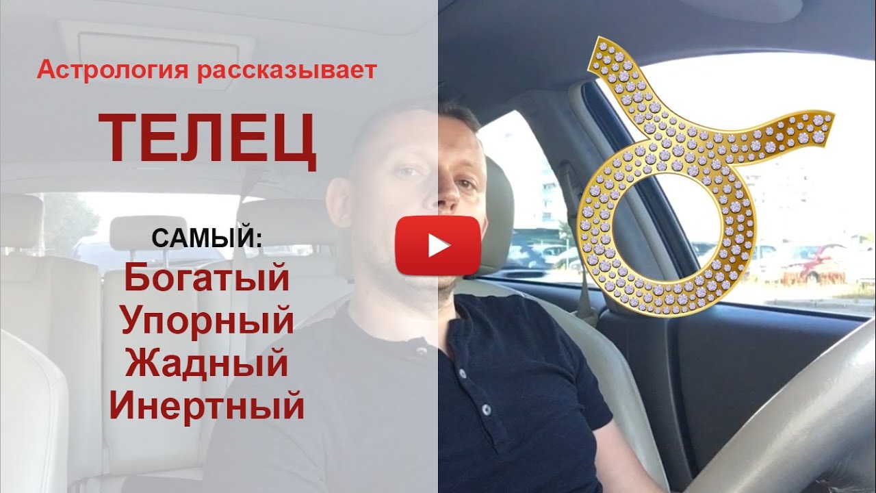 Телец. Самый богатый, упорный, но жадный и инертный. Астрология рассказывает.
