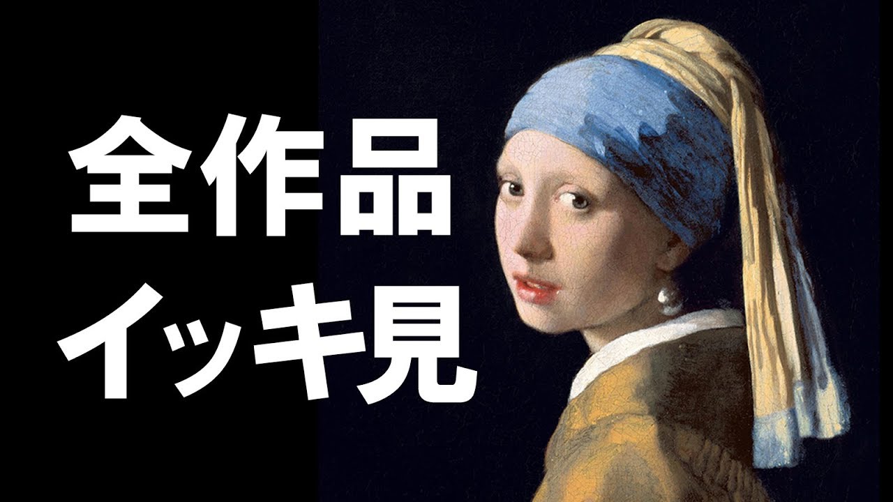 ヨハネス・フェルメール全作品集【美術鑑賞】Johannes Vermeer  フェルメール展の予習にも