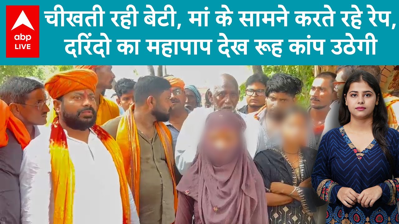 UP News: दिनदहाड़े लड़की का तीन मुस्लिम लड़कों ने किया बलात्कार, मां चीखती चिल्लाती रही! |ABP LIVE