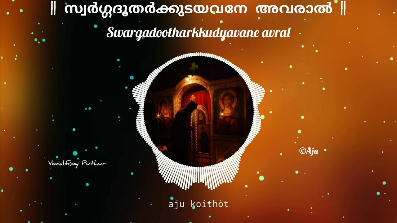 Swargadootharkkudayavane avral | roy puthur |MALANKARA ORTHODOX SYRIAN CHURCH SONGS