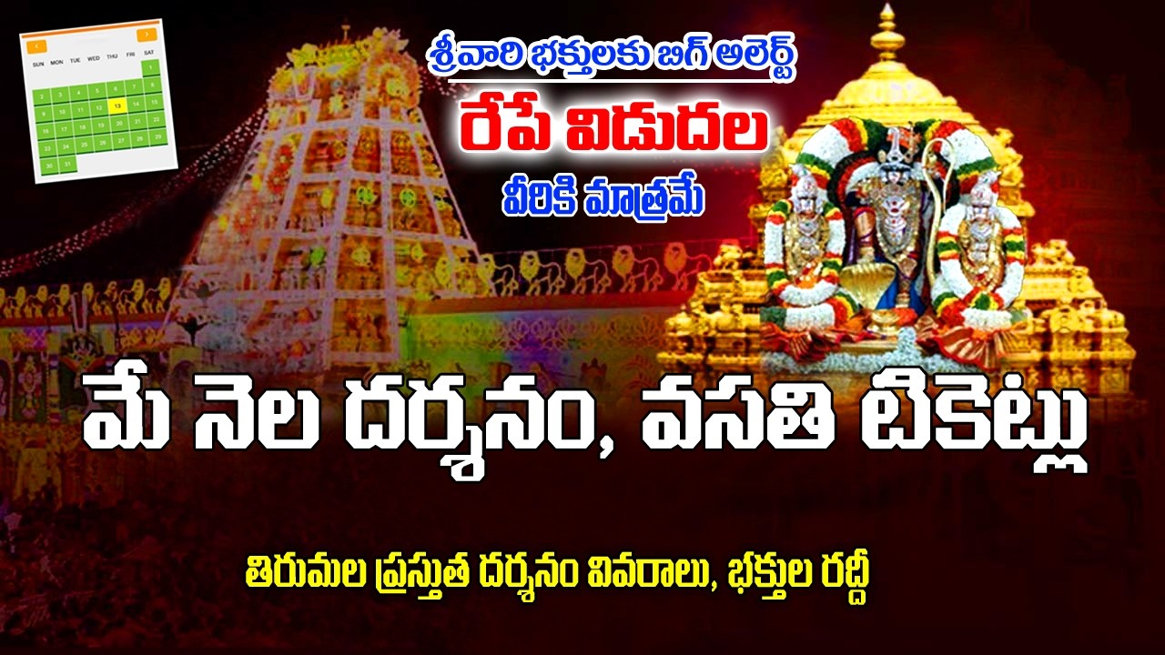 Big Update: మేనెల దర్శనం టికెట్స్, రూమ్స్ కావాలా ? | TTD Latest Updates | Present Darshan in Telugu