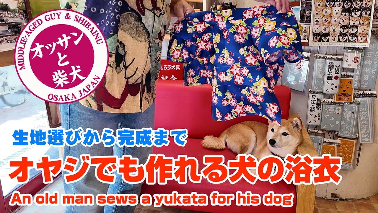 生地選びから完成まで、オヤジでも作れる犬の浴衣