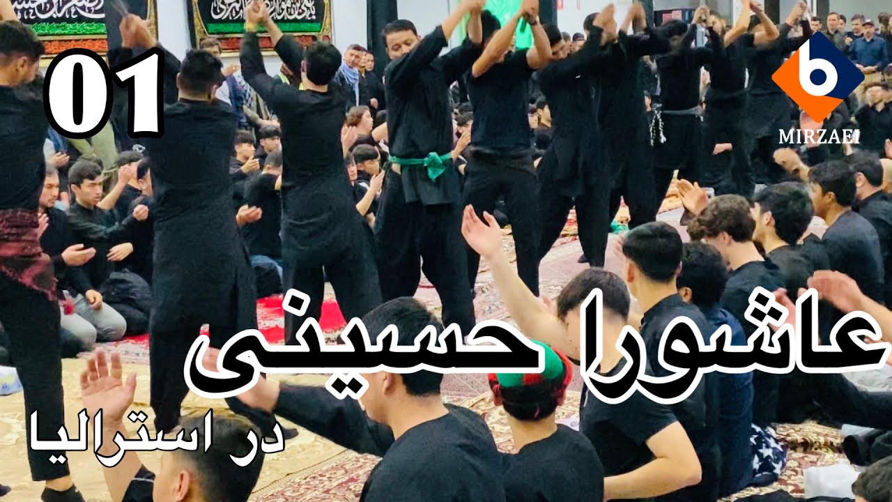 روز عاشورا در سیدنی استرالیا 🇦🇫🇦🇺 پارت اول نوحه و سینه زنی