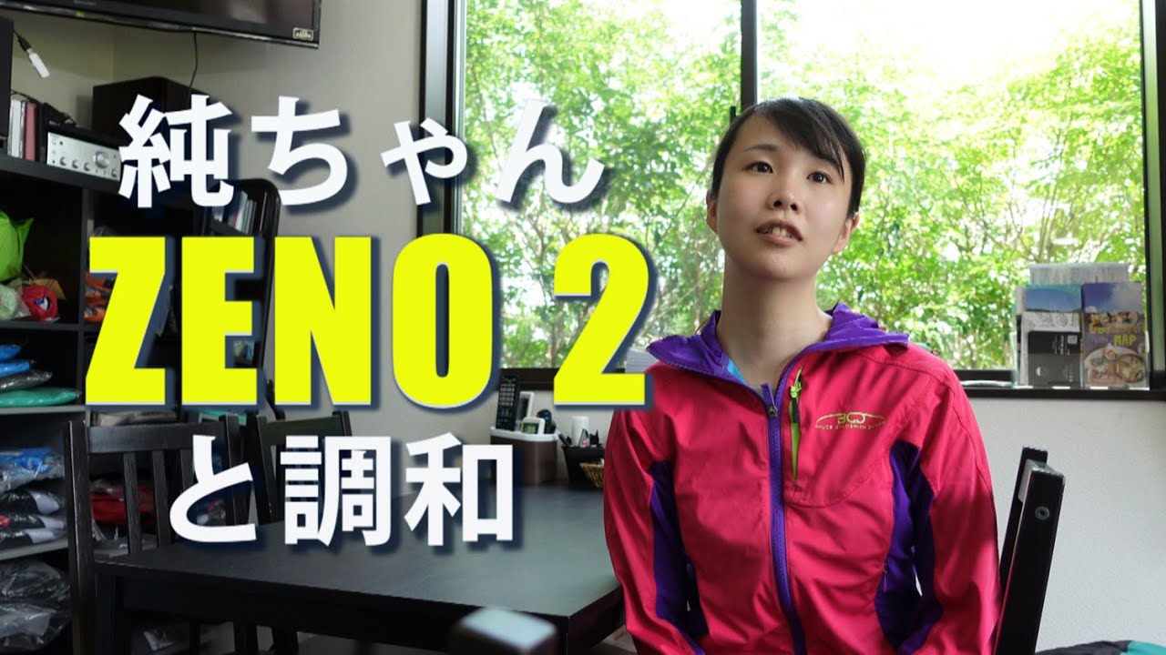 純ちゃんZENO2　Sサイズと調和  　純ちゃんの感性感覚が素晴らしい