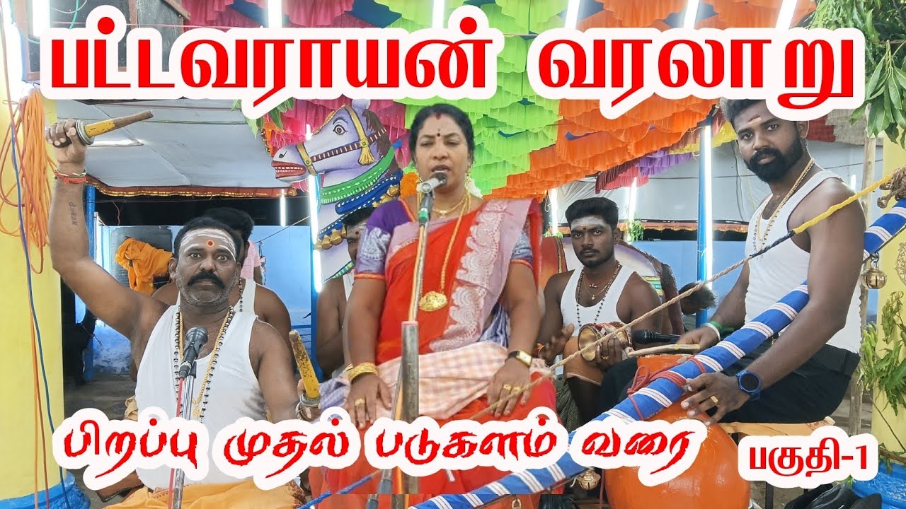 பட்டவராயன் கதை பிறப்பு முதல் படுகளம் வரை மாரியம்மாள்  கதைக்கு சாட்சி சொல்ல வந்த பட்டவராயன் Villu P 1