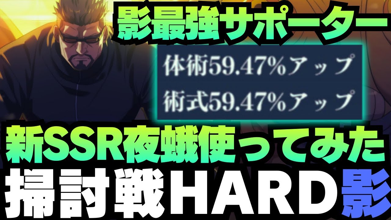 【呪術廻戦ファンパレ】呪霊掃討戦影HARDランク10 新SSR夜蛾を使ってみた #ファントムパレード #phantomparade #jujutsukaisen #五条悟 #夏油傑 #夜蛾正道 