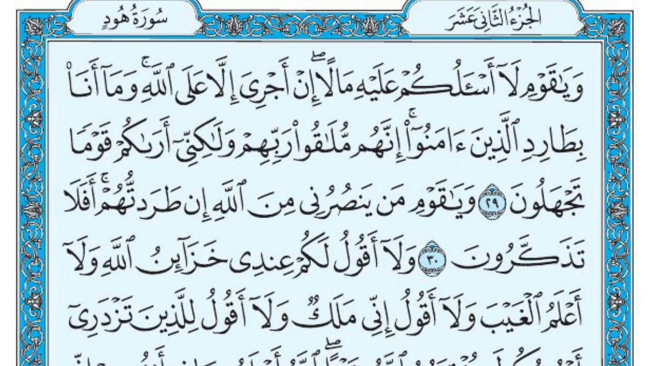 سورة هود بندر بليلة